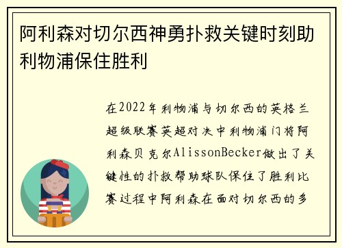 阿利森对切尔西神勇扑救关键时刻助利物浦保住胜利