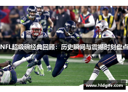 NFL超级碗经典回顾：历史瞬间与震撼时刻盘点