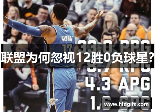 联盟为何忽视12胜0负球星?